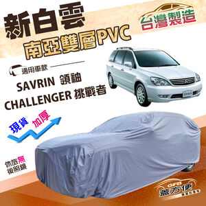 【蓋方便】新白雲（4WD-XL）台灣製南亞加厚防水耐曬車罩《三菱》SAVRIN 領袖/CHALLENGER 挑戰者