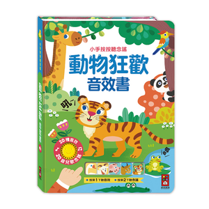 [風車圖書] 小手按按聽念謠-動物狂歡音效書