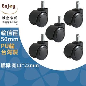 【滾動幸福PU輪】台灣製 PU輪 輪徑50mm 辦公椅輪子、電腦椅輪子、靜音防刮地板、免運費