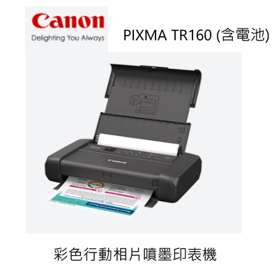 【Canon 佳能】PIXMA TR160 彩色行動相片噴墨印表機(滿版列印/WiFi/USB充電/耗材:PGI-35/CLI-36/非TR150)