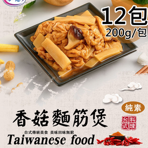 【旺意香】香菇麵筋煲/泰式檸檬植物肉兩種各6包(200g/包〉(免運費)