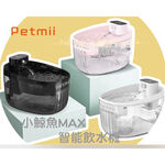Petmii 小鯨魚MAX智能飲水機粉, , large