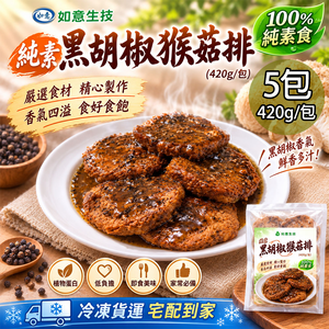 【如意生技】純素黑胡椒猴菇排(420g/包)(免運費)