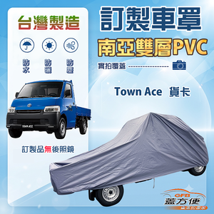 【蓋方便】新白雲（訂製版）台灣製南亞防水曬車罩《Toyota》Town Ace 貨車（不含電動尾門）