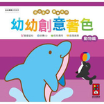 [風車圖書] 動物篇-幼幼創意著色(幼幼全腦開發系列), , large