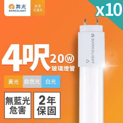 DanceLight舞光 10入組 4呎 20W LED玻璃燈管 T8燈管 2年保固(白光/黃光/自然光)
