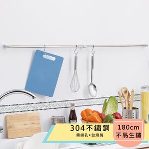 【HomeMax】180cm吊桿組/304不鏽鋼/多功能吊桿組(含3個S勾)●台灣製造●＜K01-005＞