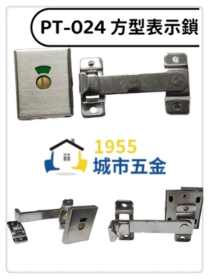 【1955 city】pt-024 (方型)指示鎖  安全型橫拉門掛鎖 橫拉門 橫拉門 安全鎖 連結式 浴廁鎖 公共廁所