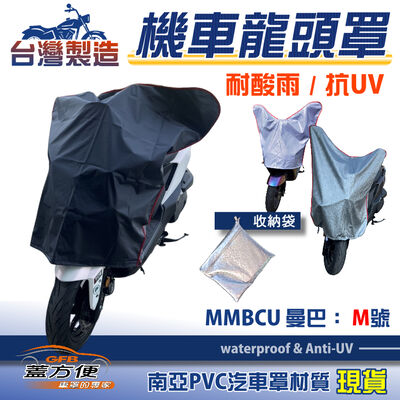 【蓋方便】台灣製 南亞防曬耐酸雨機車龍頭罩〈三陽 SYM〉MMBCU 曼巴 M號覆蓋展示