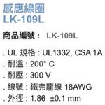 昌運監視器 Garrison LK-109L 感應線圈 鐵弗龍線 可達200&deg;C耐溫 300V耐壓 40M, , large