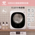 【日虎】 鈦赫茲4KG智能滾筒烘衣機, , large