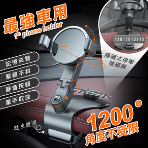 【高品生活】全方位快調記憶夾臂手機架｜車用手機架｜號碼牌｜車載手機架｜儀表板手機架｜遮陽板手機架