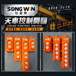 WIN 五金 【松盈牌】天車控制開關 COB-2系列 吊車按鈕開關 間接式 尾門開關 起重機控制器 電動吊車, , large