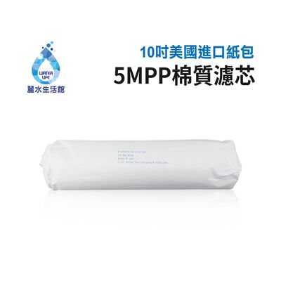 【麗水生活】美國進口10吋紙包PP濾芯 棉質PP-5M濾心 五微米 10英吋濾心 (第一道)