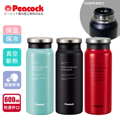 【日本孔雀Peacock】商務休閒不鏽鋼保冷保溫杯600ML(防燙杯口設計)-任選色