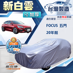 【蓋方便】新白雲（大五門）台灣製高週波長效防水耐晒車罩《福特》Focus 五門 20年前