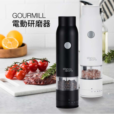 【Bianco di puro 彼安特】GOURMILL 電動研磨罐