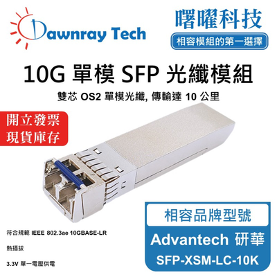 【曙曜】Advantech 研華 SFP-XSM-LC-10K 相容 光纖模組 光纖收發模組 SFP模組 mini-GBIC 10G 單模雙芯 LC 10 公里 熱插拔 1310nm 3.3V 單電壓 DDM/DOM