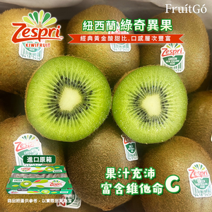 [馥果FruitGo]紐西蘭 佳沛綠奇異果 ZESPRI-25顆進口原箱3.3kg【預購15天】