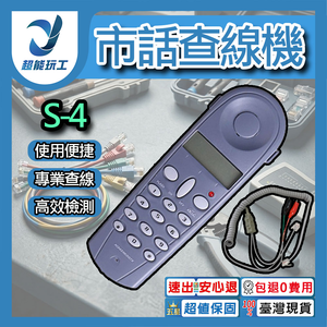 S-4市話查線機【深灰色】