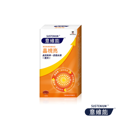 [Sustenium 意維能] 晶視亮葉黃素30粒
