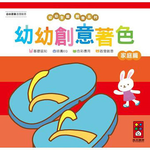 [風車圖書] 家庭篇-幼幼創意著色(幼幼全腦開發系列), , large