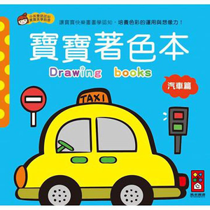 [風車圖書] 汽車篇-寶寶著色本