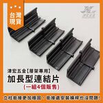 【津宏五金】層架專用配件-【加長型連結片】台灣現貨/層架/耐重置物架, , large