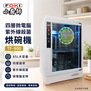 小廚師 四層微電腦紫外線殺菌 烘碗機 TF-900
