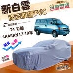 【蓋方便】新白雲（4WD-XXL加大）台灣製加厚南亞雙層防水耐曬車罩《福斯》T4 短軸+SHARAN 17-19年, , large