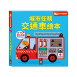 [風車圖書] FOOD超人驚奇猜猜翻翻書-城市任務交通車繪本, , large