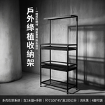 【 SHAONIANNA.TW 】 陽台多肉植物架 100x45x200cm 消光黑三層花架 附2水盤 一體成形鋼構 重載型園藝收納架, , large