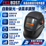 【WIN五金】FKS BOST 電焊面罩 自動變光 液晶面罩 焊接面罩 頭戴式 太陽能 加大視窗 DIN9-13 雙款, , large