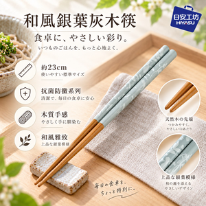 【HIYASU日安工坊】和風銀葉灰木筷-抗菌防黴系列
