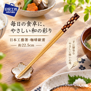 【HIYASU日安工坊】日本工藝箸-咖啡歐蕾 22.5cm