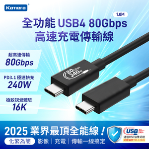 ★福利品出清★Kamera USB4 80Gbps EPR 240W PD3.1 Type-C 充電傳輸線 (1M)