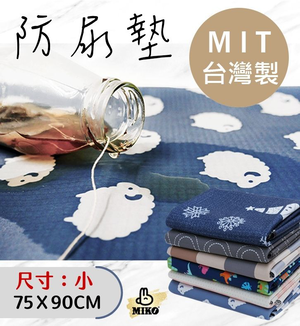 【MIKO】防尿墊(小)