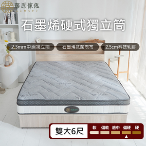 台灣製【藤原傢俬】石墨稀防螨抗菌獨立筒床墊-偏硬