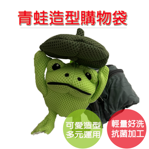 【可愛造型 隨身收納購物袋】蛙蛙 青蛙 青蛙包 蛙蛙包 購物袋 環保袋 收納袋 手提袋 肩背袋 可愛包包 禮物 交換禮物