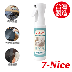 [7-Nice]織品防蟎精油噴霧