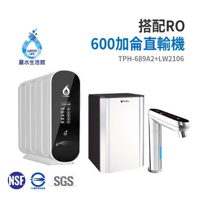 【麗水生活】TPH-689A2廚下觸控式二溫飲水機 搭配 LW-2106 RO逆滲透 600加侖直輸機 大型機