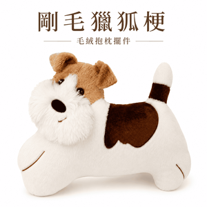 【際洋文化】象皮兔 剛毛獵狐梗 靠枕