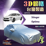 【蓋方便】3D銀格（E型）台灣製耐酸雨加厚南亞車罩《KIA》Stinger+Optima, , large