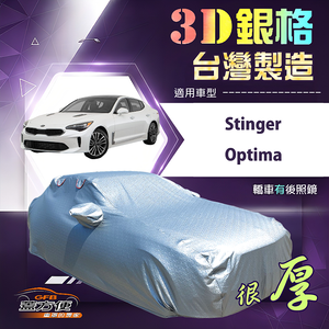 【蓋方便】3D銀格（E型）台灣製耐酸雨加厚南亞車罩《KIA》Stinger+Optima