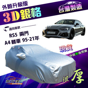 【蓋方便】3D銀格（D型）台灣製高週波強化防水隔熱南亞車罩《奧迪》A4 四門 95-21年+RS5 兩門