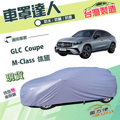 【蓋方便】車罩達人（JEEP-L）台灣製南亞雙層防水抗UV《賓士》GLC Coupe+M-Class 休旅