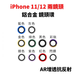 【山水之寶】iPhone 11/12/12mini 鏡頭貼 鋁合金鏡頭環 AR抗反射鍍膜 鏡頭貼 鏡頭保護貼, , large