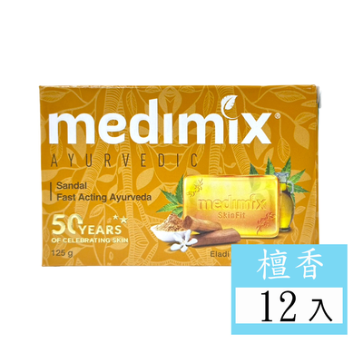 (免運)【Medimix】印度綠寶石皇室藥草浴美肌皂-檀香125g 12入組 公司貨
