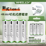 WELLY認證版 新型Type-C孔 750mWh USB可充式 鋰離子4號AAA充電電池(一卡4入裝)附電池盒, , large