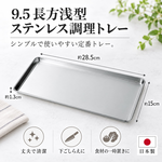 【HIYASU日安工坊】9.5 長方淺型不銹鋼調理盤, , large